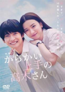 再生確認済レンタル落ち DVD「実写映画 からかい上手の高木さん」送料 140/185/190/210/230 円