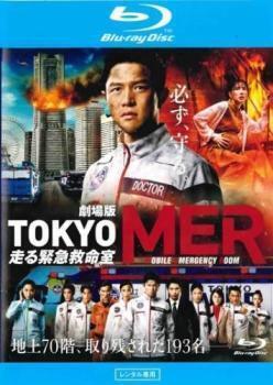 再生確認済レンタル落ち Blu-ray Disc ブルーレイディスク「劇場版 TOKYO MER 走る緊急救命室」送料 140/185/190/210/230 円