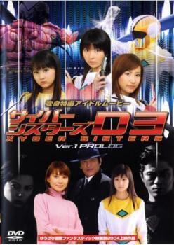 再生確認済レンタル落ち DVD「サイバーシスターズ D3」送料 140/185/190/210/230 円