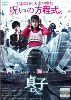 再生確認済レンタル落ち DVD「貞子 DX」送料 140/185/190/210/230 円