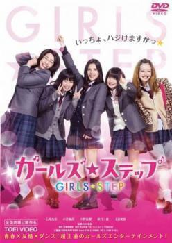 再生確認済レンタル落ち DVD「ガールズ・ステップ」送料 140/185/190/210/230 円