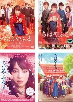 再生確認済レンタル落ち DVD「ちはやふる 上の句 下の句 結び 繋ぐ」（全 4 巻）送料 180/185/190/230 円