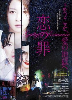再生確認済レンタル落ち DVD「恋の罪」送料 140/185/190/210/230 円