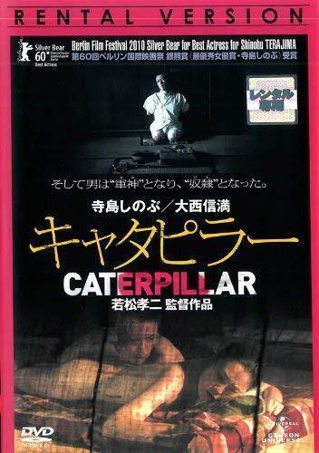 再生確認済レンタル落ち DVD「キャタピラー」送料 140/185/190/210/230 円