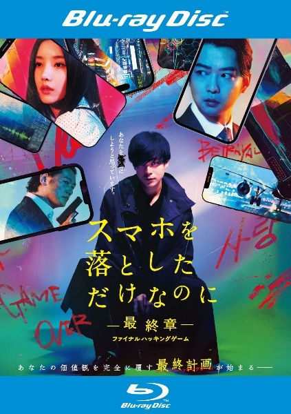 再生確認済レンタル落ち Blu-ray Discブルーレイディスク「スマホを落としただけなのに 最終章 ファイナル ハッキング ゲーム」送料140円～