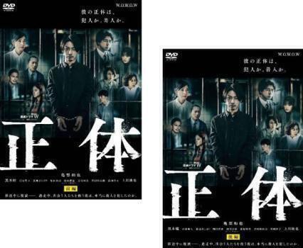 再生確認済レンタル落ち DVD「連続ドラマ W 正体」（全 2 巻）送料 140/180/185/190/230 円