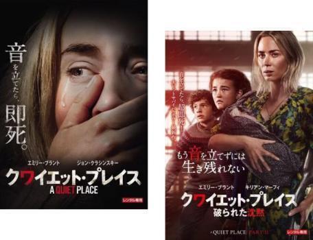 再生確認済レンタル落ち DVD「クワイエット・プレイス」「破られた沈黙」（全 2 巻）送料 140/180/185/190/230 円