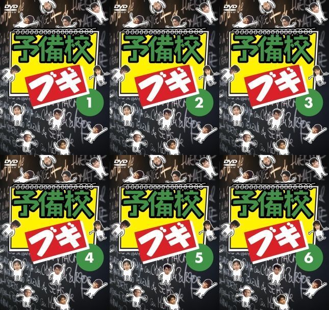 再生確認済レンタル落ち DVD「予備校ブギ」（全 6 巻）送料 185/190/210/230/370/600/750 円～