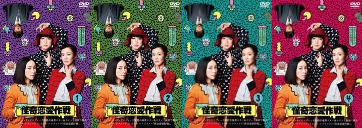 再生確認済レンタル落ち DVD「怪奇恋愛作戦」（全 4 巻）送料 180/185/190/230 円
