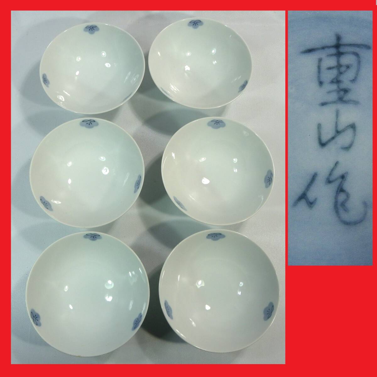 ゆうパック.60サイズ送料記載済み　茶碗　6個　重山作　椀　傷も欠けも無い様です　茶碗.6客　程度良（赤枠.楽）