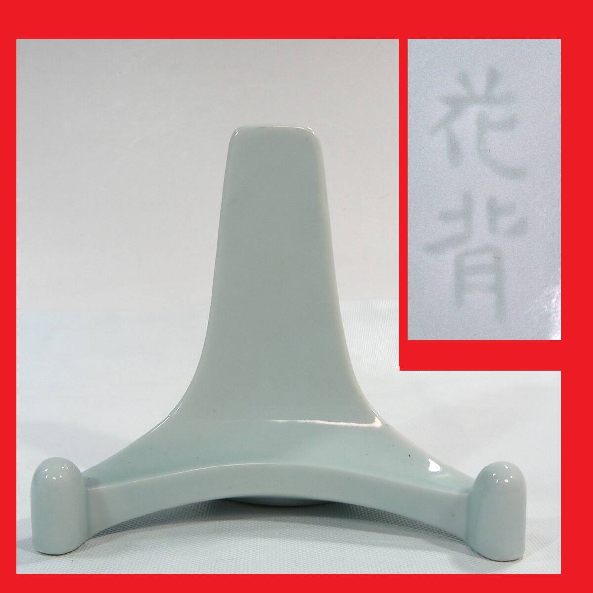 ゆうパック.60サイズ送料記載済み　皿立て 花背　陶器.磁器.皿立て　額立て　 花背.額立て　薄すぎる皿立て　 花背焼？。（赤枠.楽）