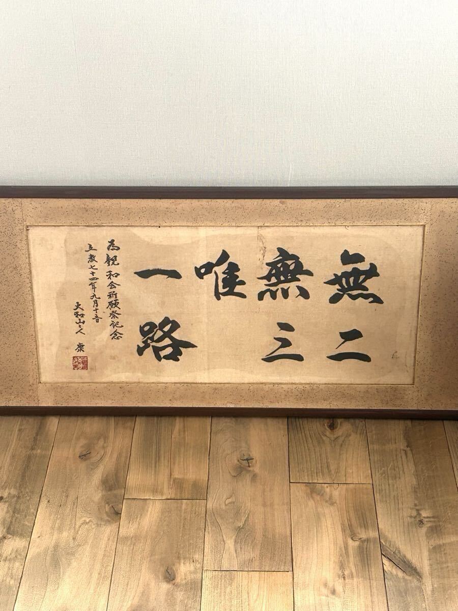 【送料無料】松緑神道大和山　額