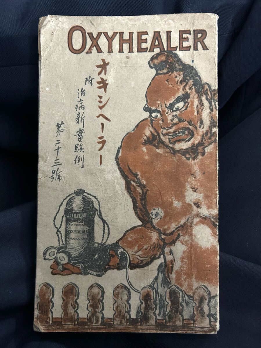 【送料無料】オキシへーラー 附治病新実験例 大正