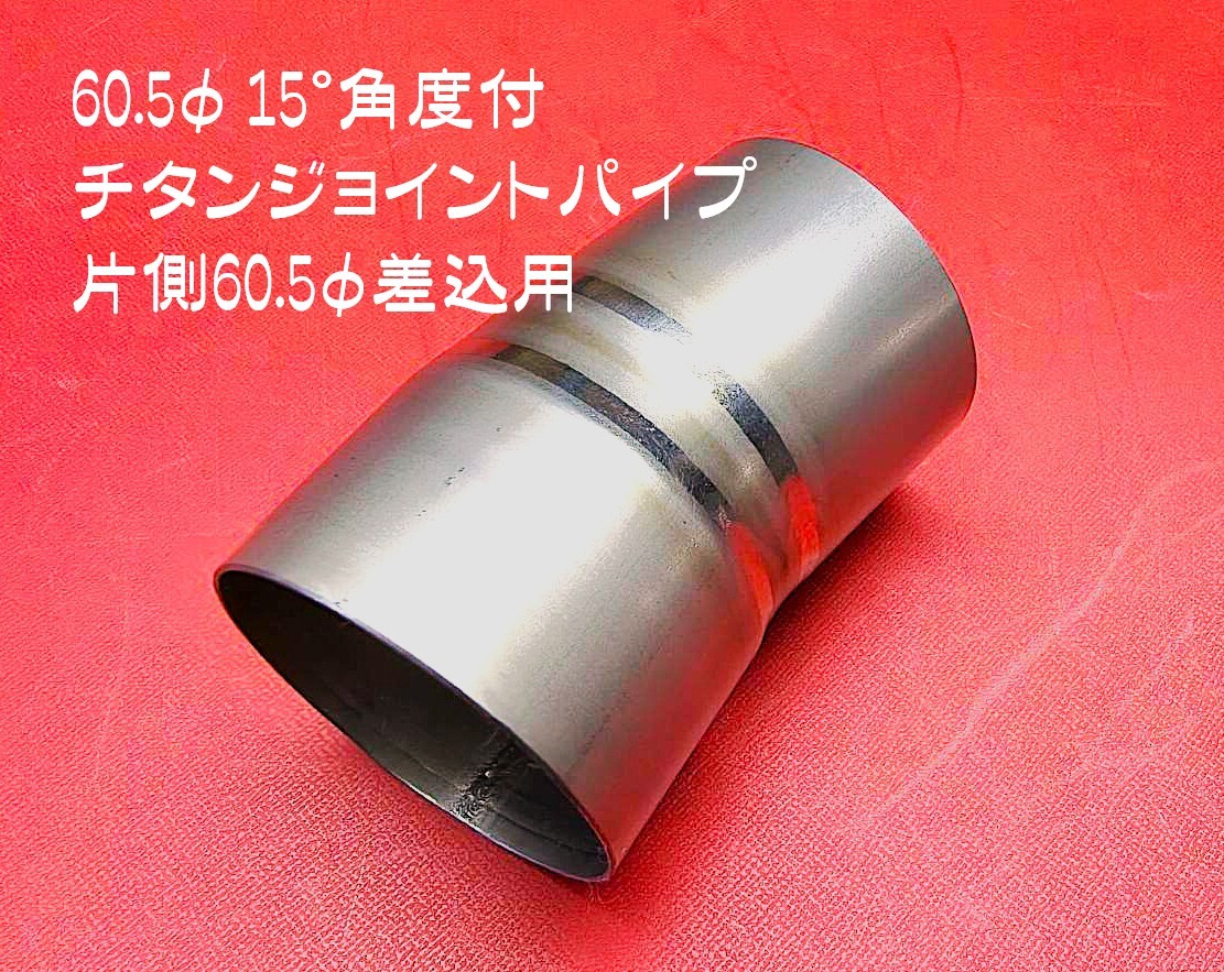 60.5φ 15°角度付 チタンジョイントパイプ 片側差込み60.5φ用 t1.0mm 送料440円 全国一律 エビ管 2か所曲げ ワンオフマフラー