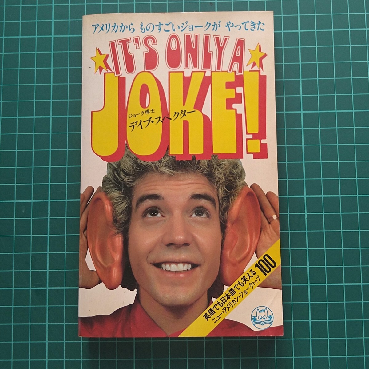 IT'S ONLY A JOKE! デイブ・スペクター 英語でも日本語でも笑える