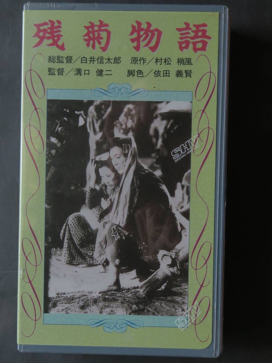 残菊物語　溝口健二監督 ★ 高田浩吉　モノクロ　新品未開封　VHSビデオテープ