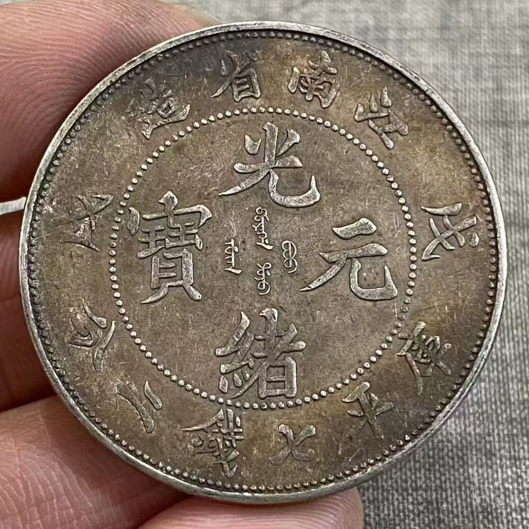 【江南省造 戊戌 光緒元宝 庫平七錢二分 龍洋 中国古銭】yy0264