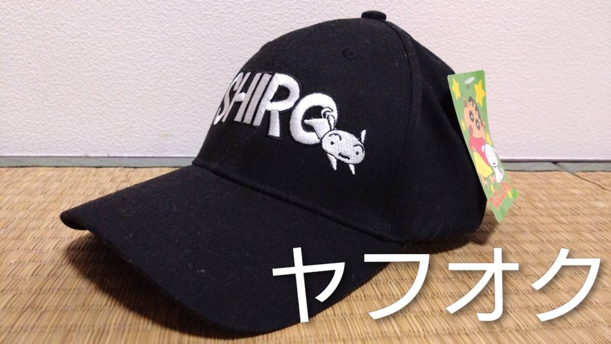 クレヨンしんちゃん 「シロ帽子」