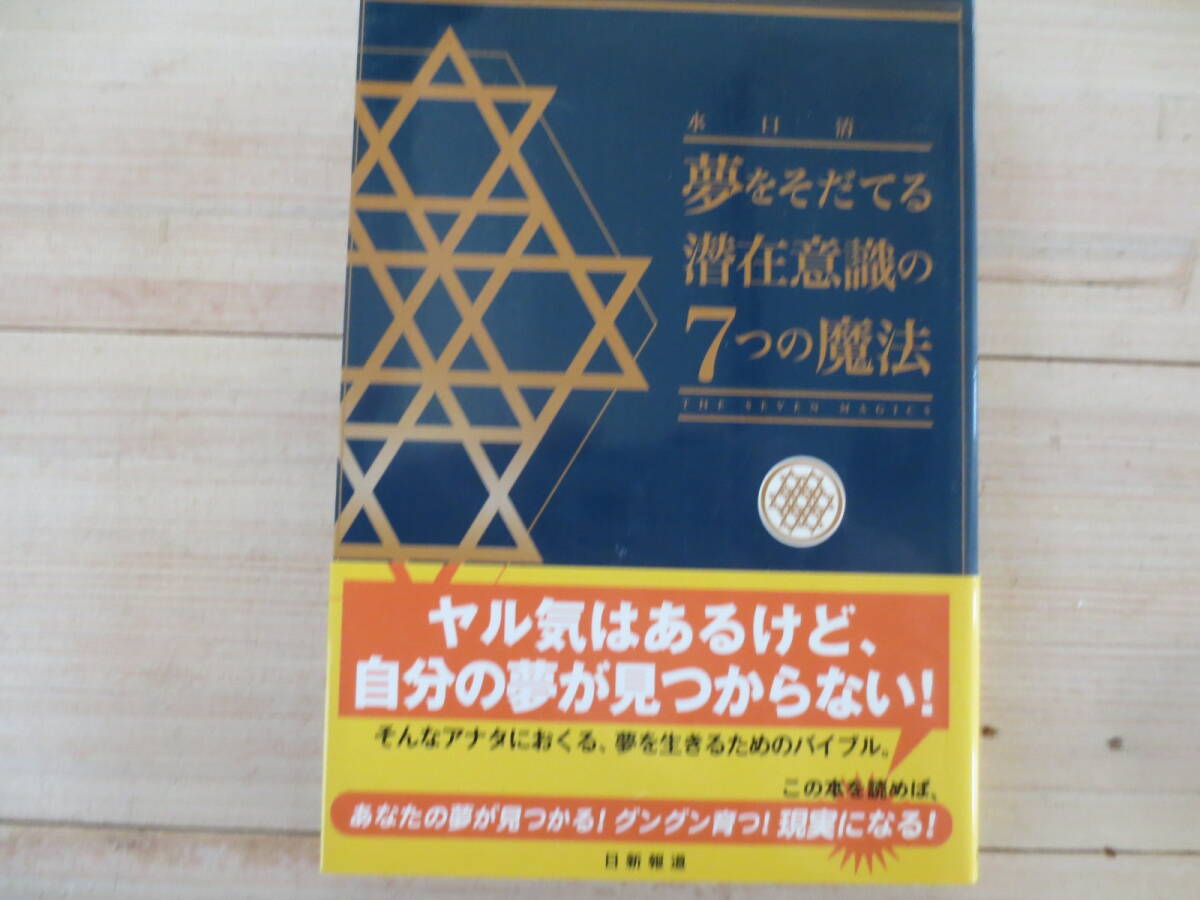 夢をそだてる潜在意識の7つの魔法