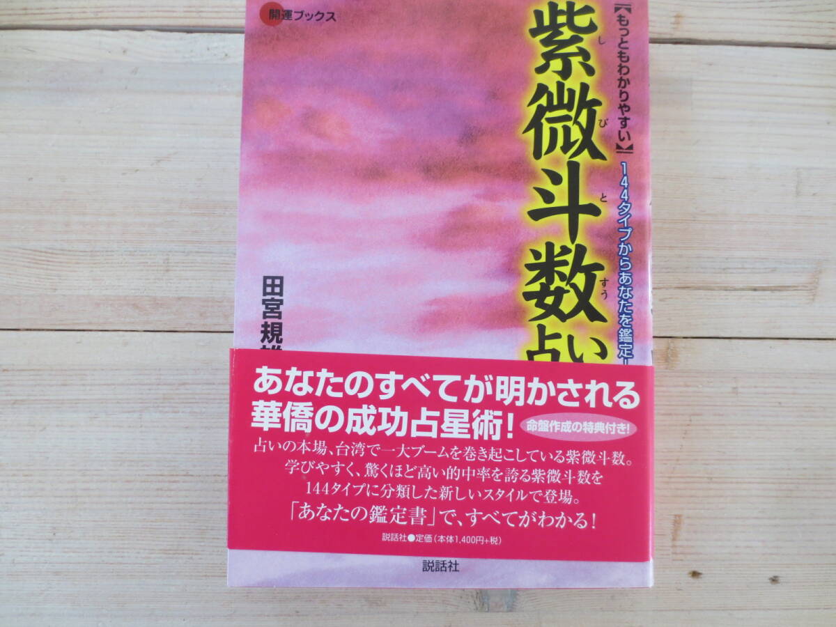 もっともわかりやすい紫微斗数占い　１４４タイプからあなたを鑑定！ （開運ブックス） 田宮規雄／著