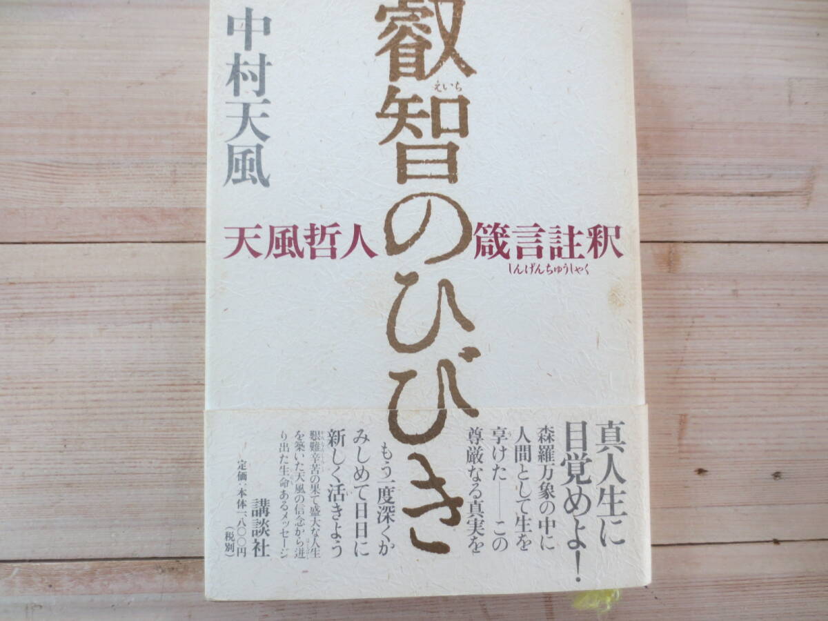 叡智のひびき　天風哲人箴言註釈 中村天風／著