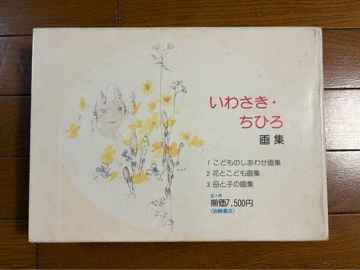 〈いわさき・ちひろ画集〉全3冊　著者：いわさき・ちひろ　岩崎書店発行