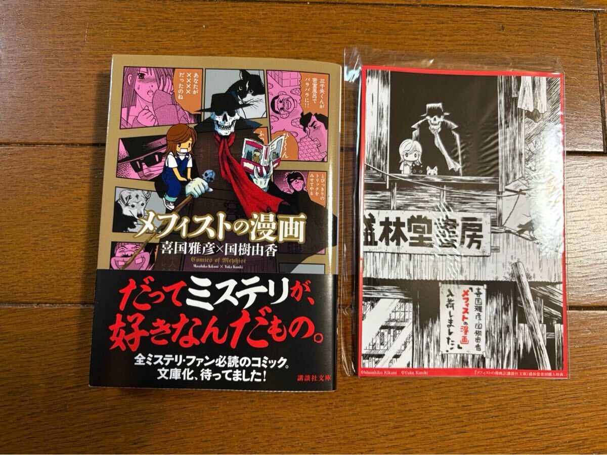 「メフィストの漫画」喜田雅彦×国樹由香著　カット・両者サイン入り　特典付き　2016年初版　講談社発行