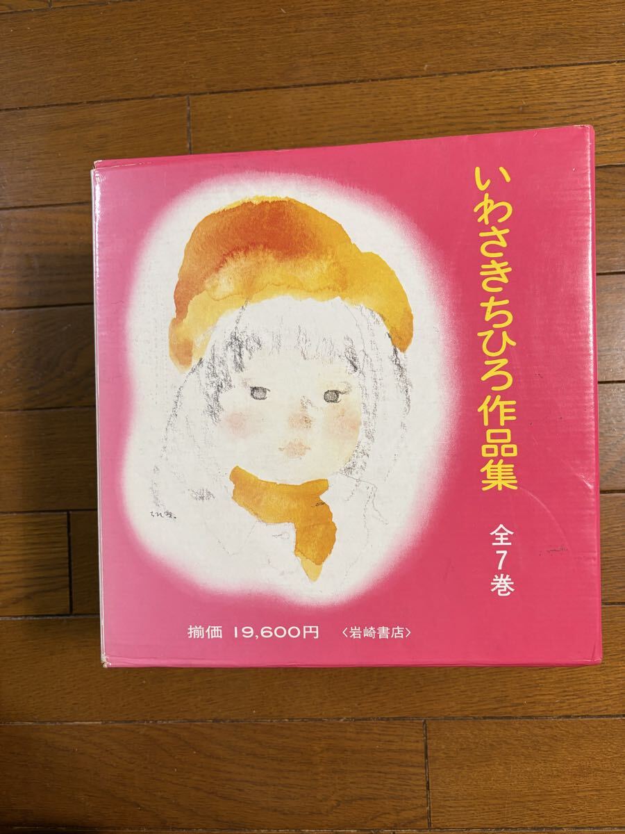 〈いわさきちひろ作品集1〜7〉絵：いわさきちひろ　岩崎書店発行