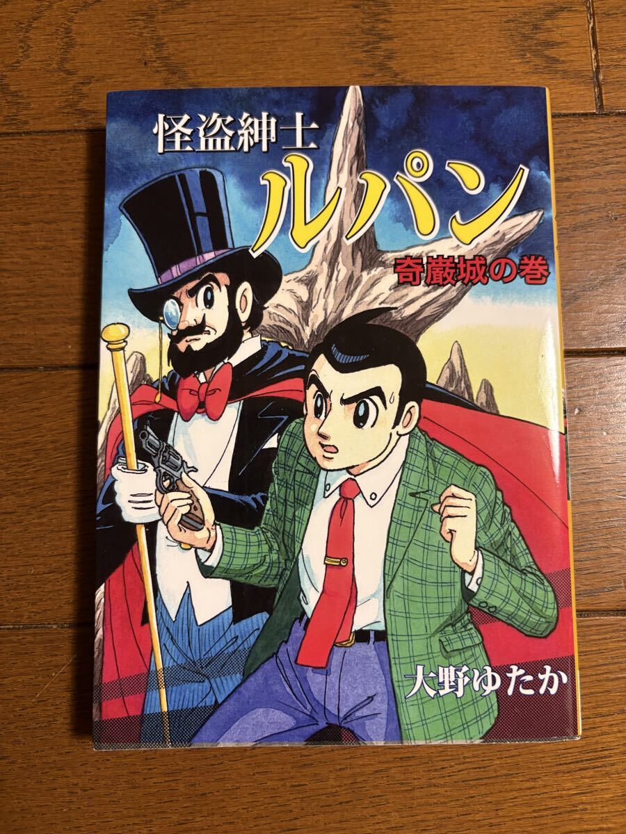 「怪盗紳士　ルパン　奇巌城の巻」大野ゆたか　著　令和元年発行　アップル BOX クリエート　