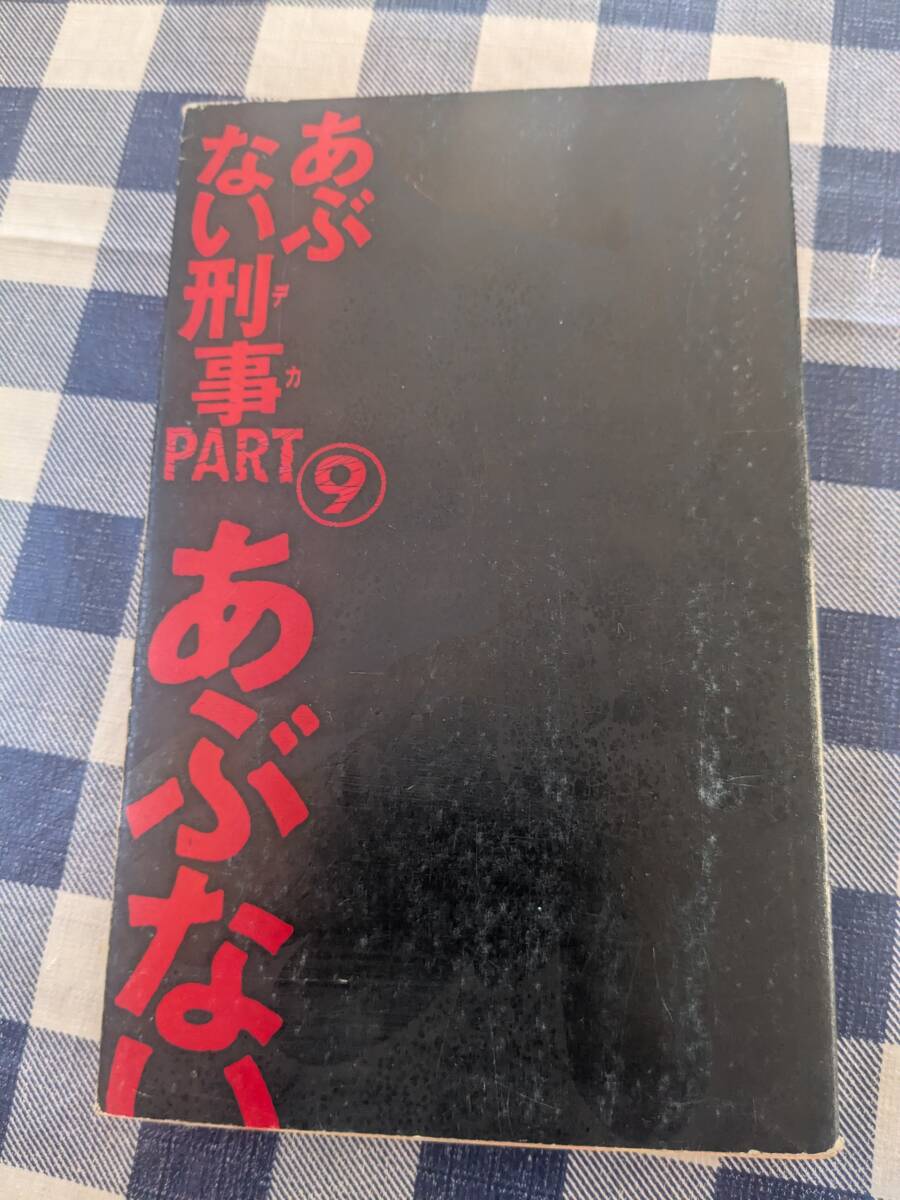あぶない刑事脚本家グループ 「あぶない刑事 PART9」　昭和６２年１１月７刷　【送料無料】