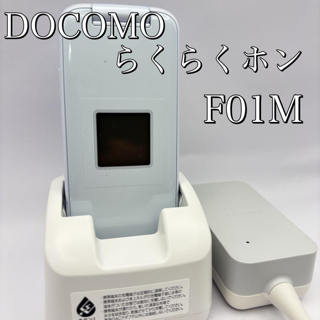 【美品】ドコモ らくらくホン F-01M 4G LTE対応端末 ガラケー