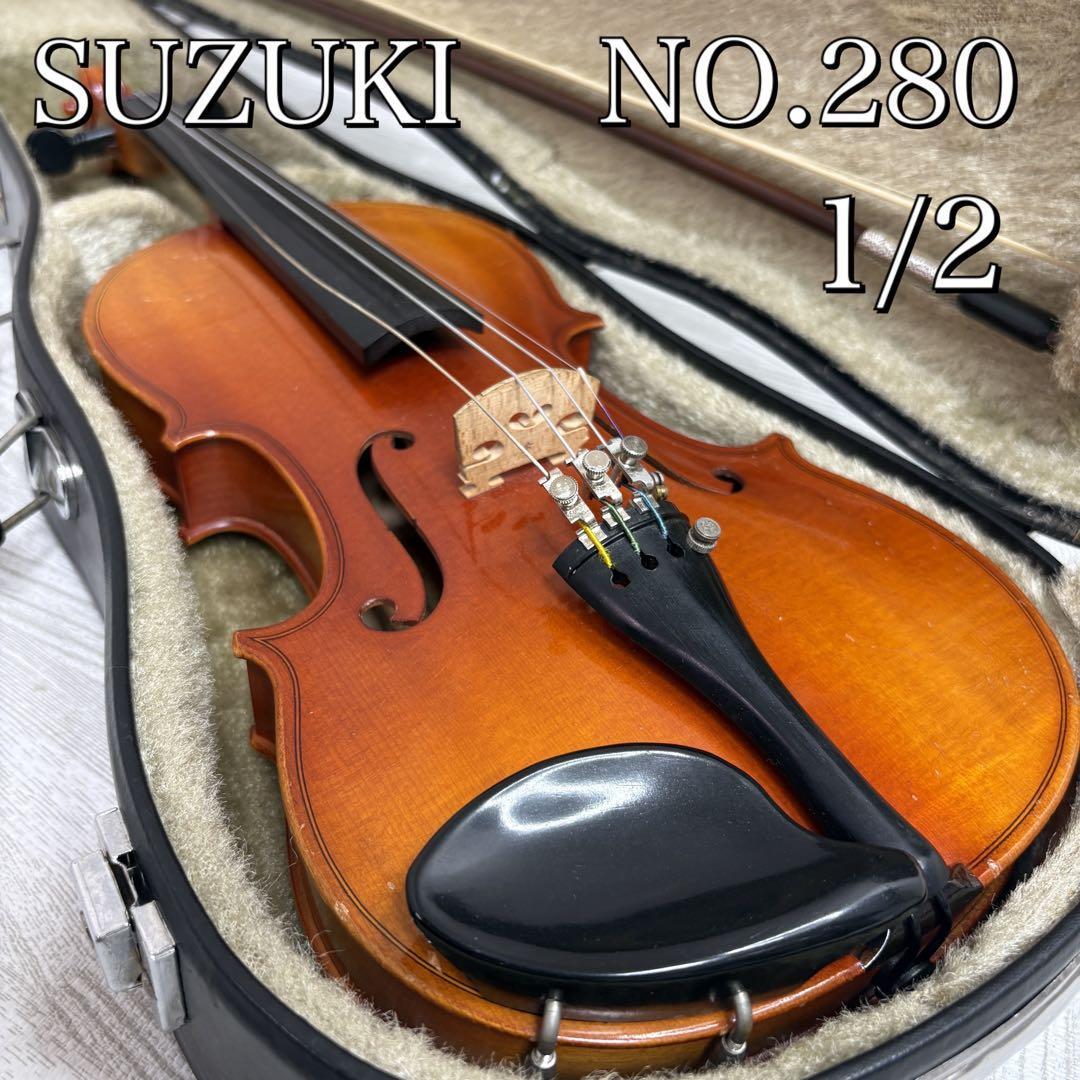 【中古良品】SUZUKI バイオリン No.280 1/2 anno 1987