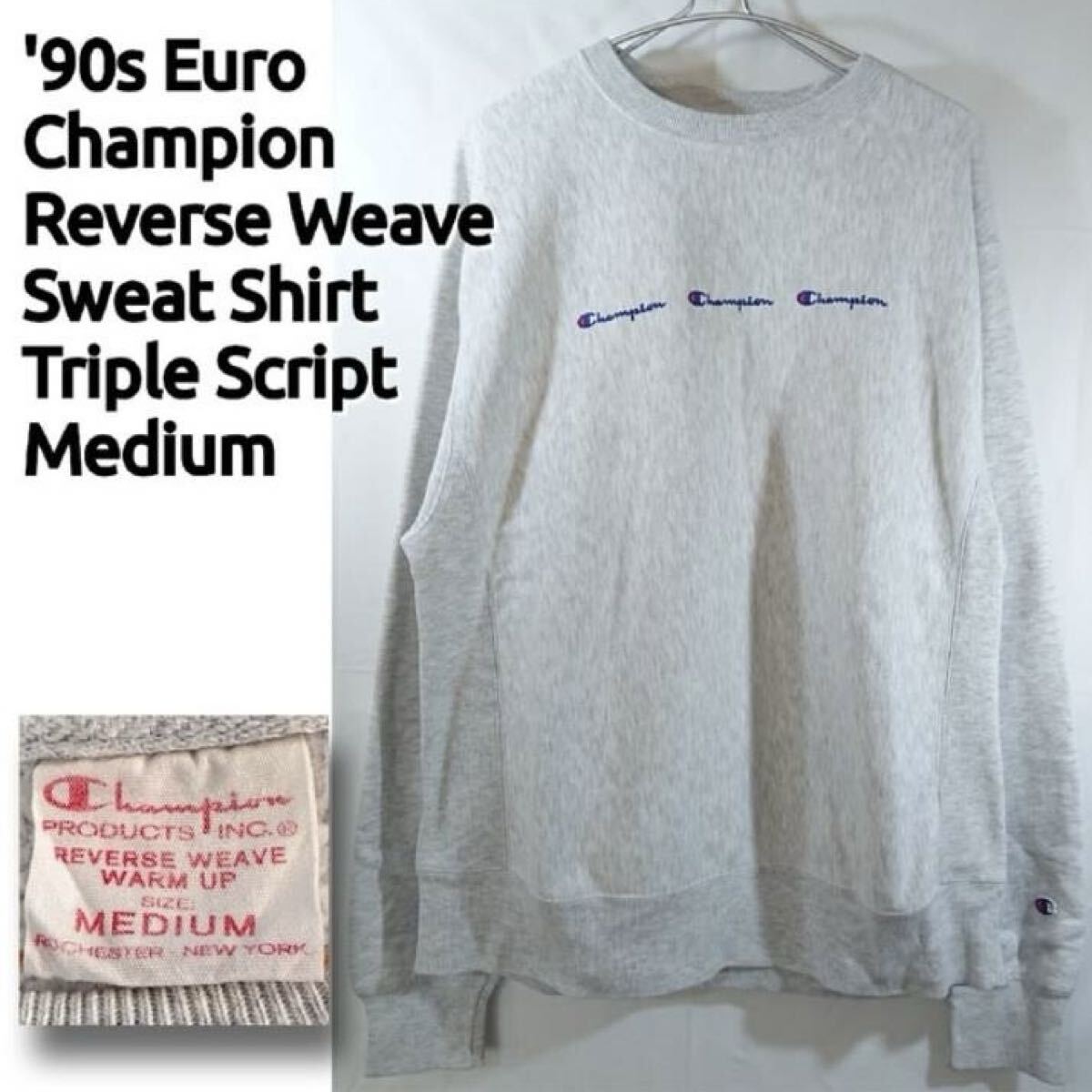 美品 90's ヨーロッパ企画 Champion Reverse Weave XL チャンピオン リバースウィーブ スウェット トレーナー グレー 欧州 三連スクリプト