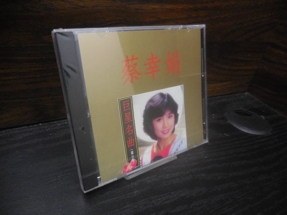 B0368 巨星名曲13 蔡幸娟 SL-7057 ほぼ未開封