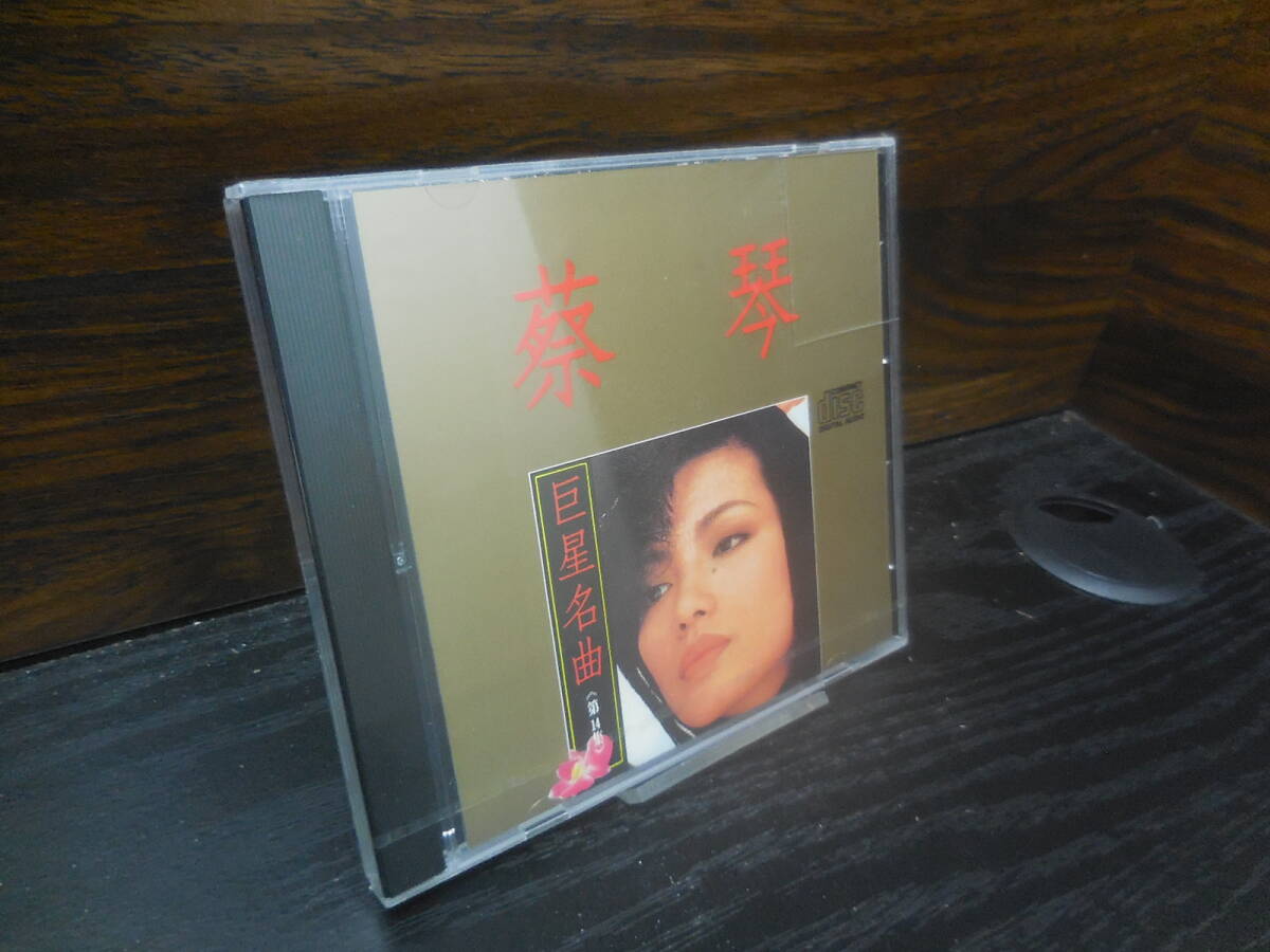 B0369 巨星名曲14 蔡琴 SL-7058(CD) ほぼ未開封
