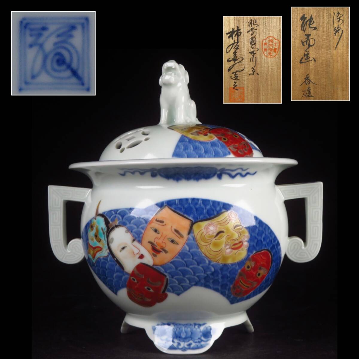 【SAKURAYA】珍品 希少な作品【染錦 能面画獅子摘香炉/人間国宝 十二代 酒井田柿右衛門】香櫨 作家 共箱 有田焼 骨董品 古美術品 高さ19cm