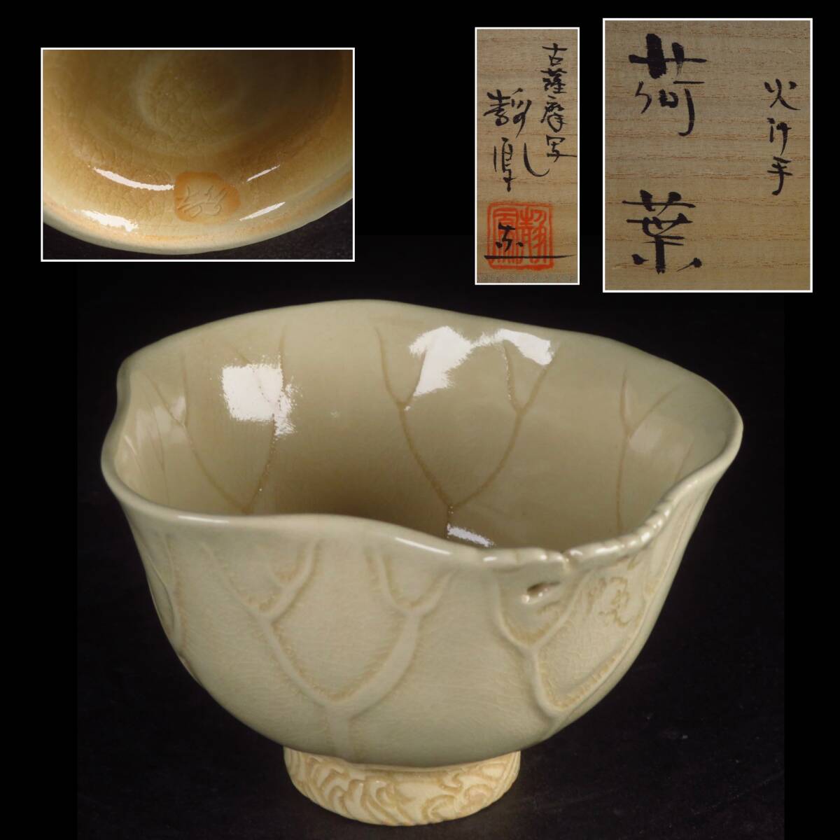 【SAKURAYA】【古薩摩写 火計手 荷葉茶碗/中野静鳳】煎茶 茶道具 抹茶碗 煎茶碗 作家 共箱 骨董品 古美術品 薩摩焼 細密細工 直径13.3cm