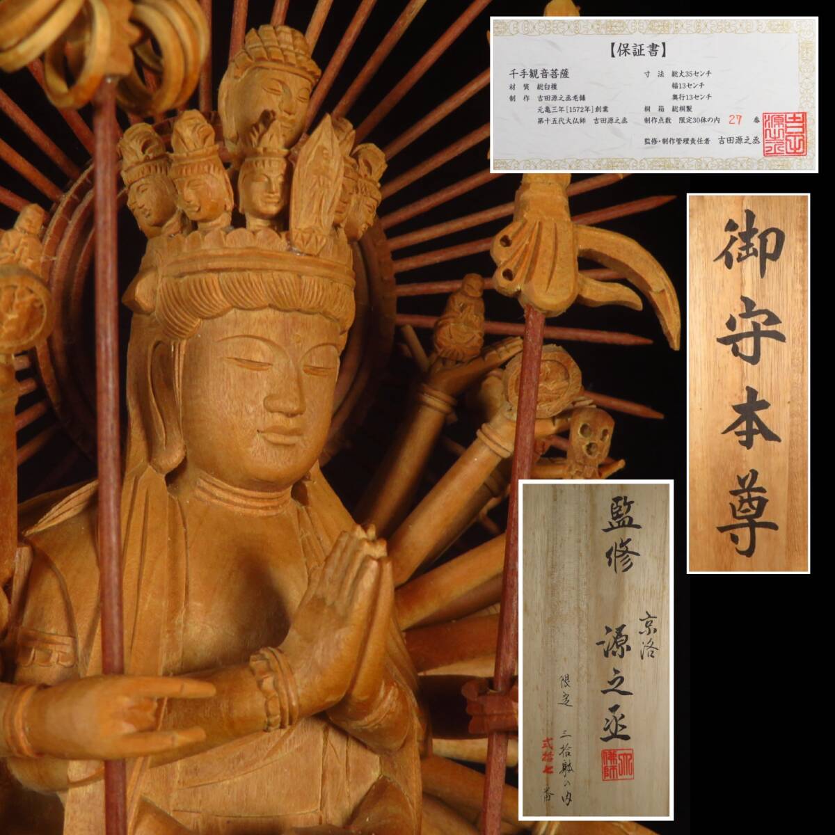 【SAKURAYA】作品保証書付【総白檀 木彫 千手観音菩薩像/第十五代 大仏師 吉田源之丞】仏像 置物 限定30体 作家 共箱 細密彫刻 高さ35cm