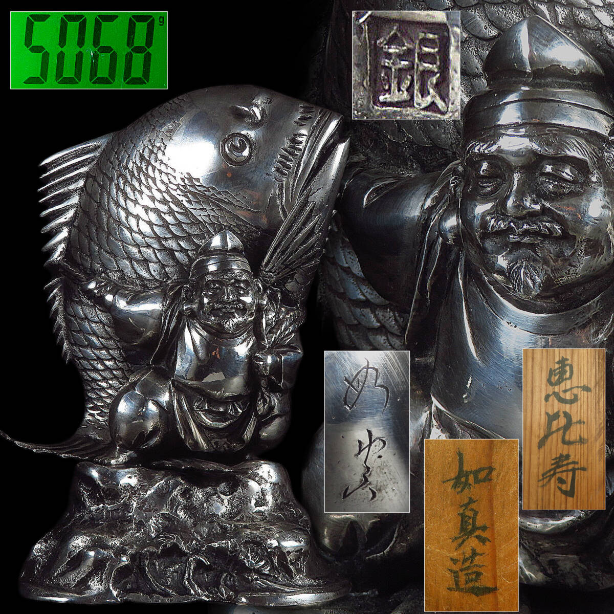 【SAKURAYA】時代 金工美術【銀製 恵比寿 置物/金工師 如真】銀刻印 オブジェ 七福神 細密彫刻 共箱 骨董品 古美術品 高さ33.0cm 重量5068g