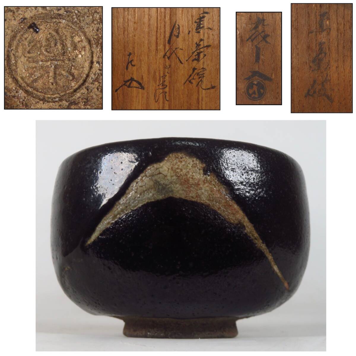 【SAKURAYA】秀逸作品【不二 黒茶碗/九代 楽吉左衛門(了入)/表千家 十一代 碌々斎宗左 書付】楽茶碗 富士 茶道具 煎茶 作家 共箱 識箱 花押