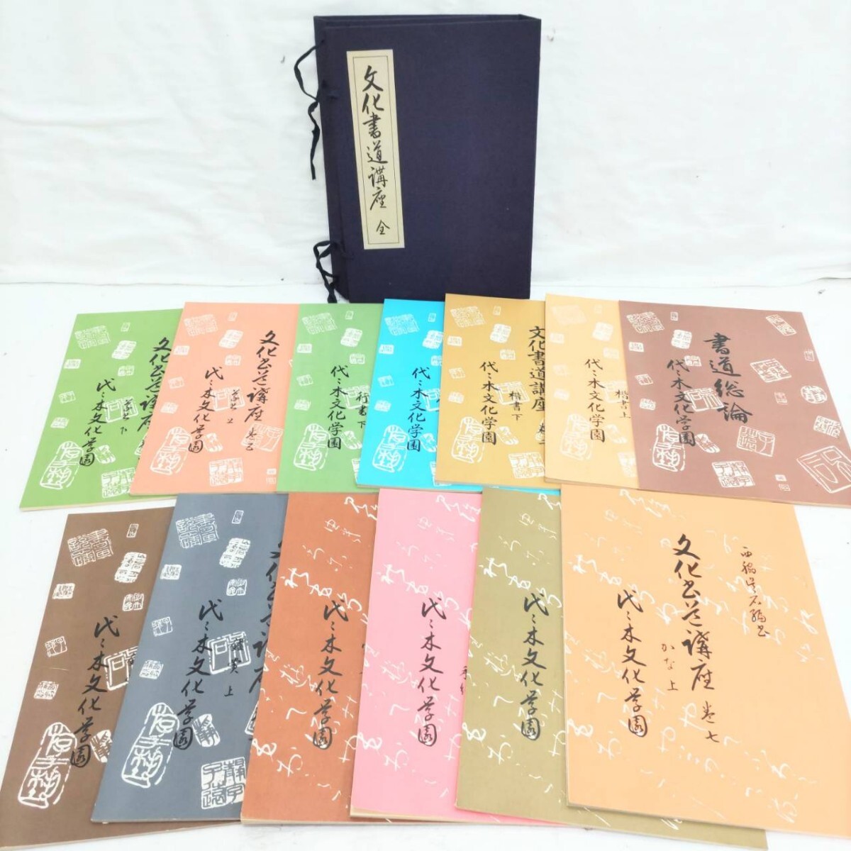 代々木文化学園 文化書道講座 全13冊！