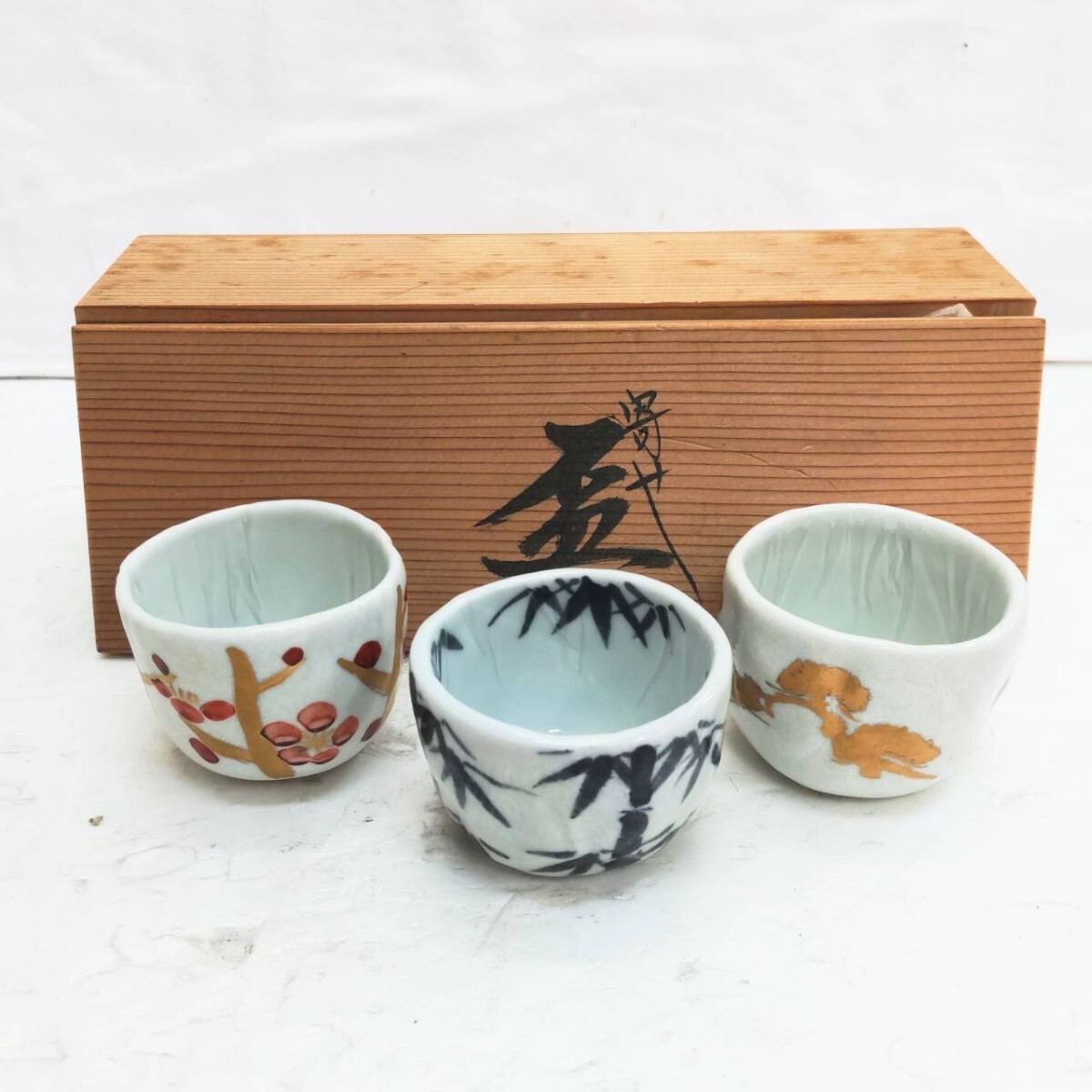 未使用 小川武雄 寄せ盃 松竹梅 猪口！