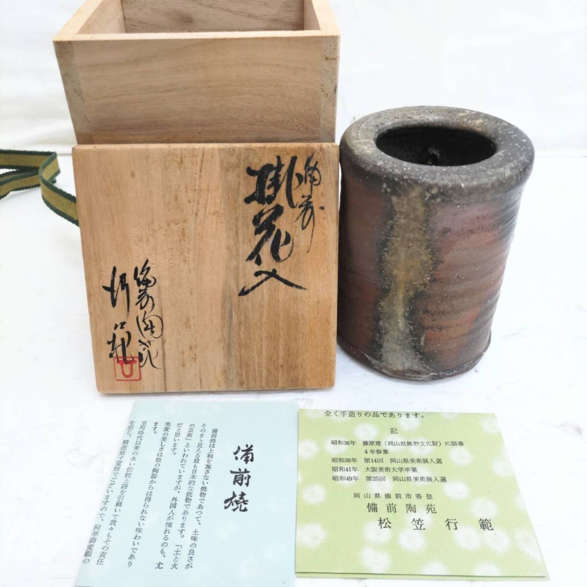 備前焼 備前陶苑 松笠行範 掛花入 花器 花瓶！