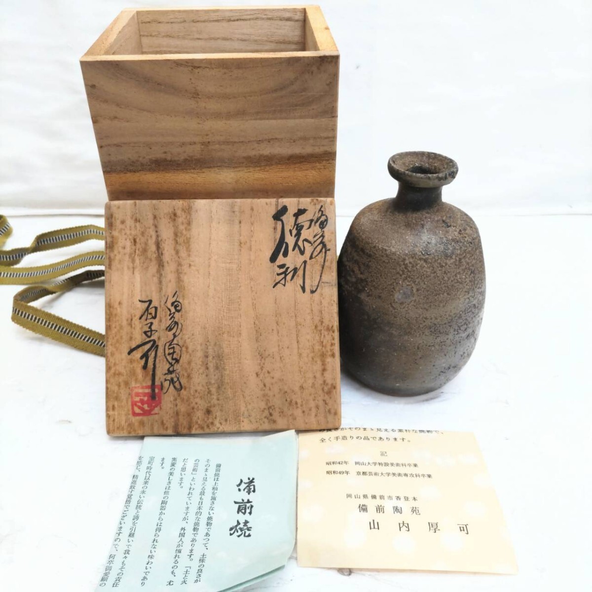 備前焼 備前陶苑 山内厚可 徳利 酒器！
