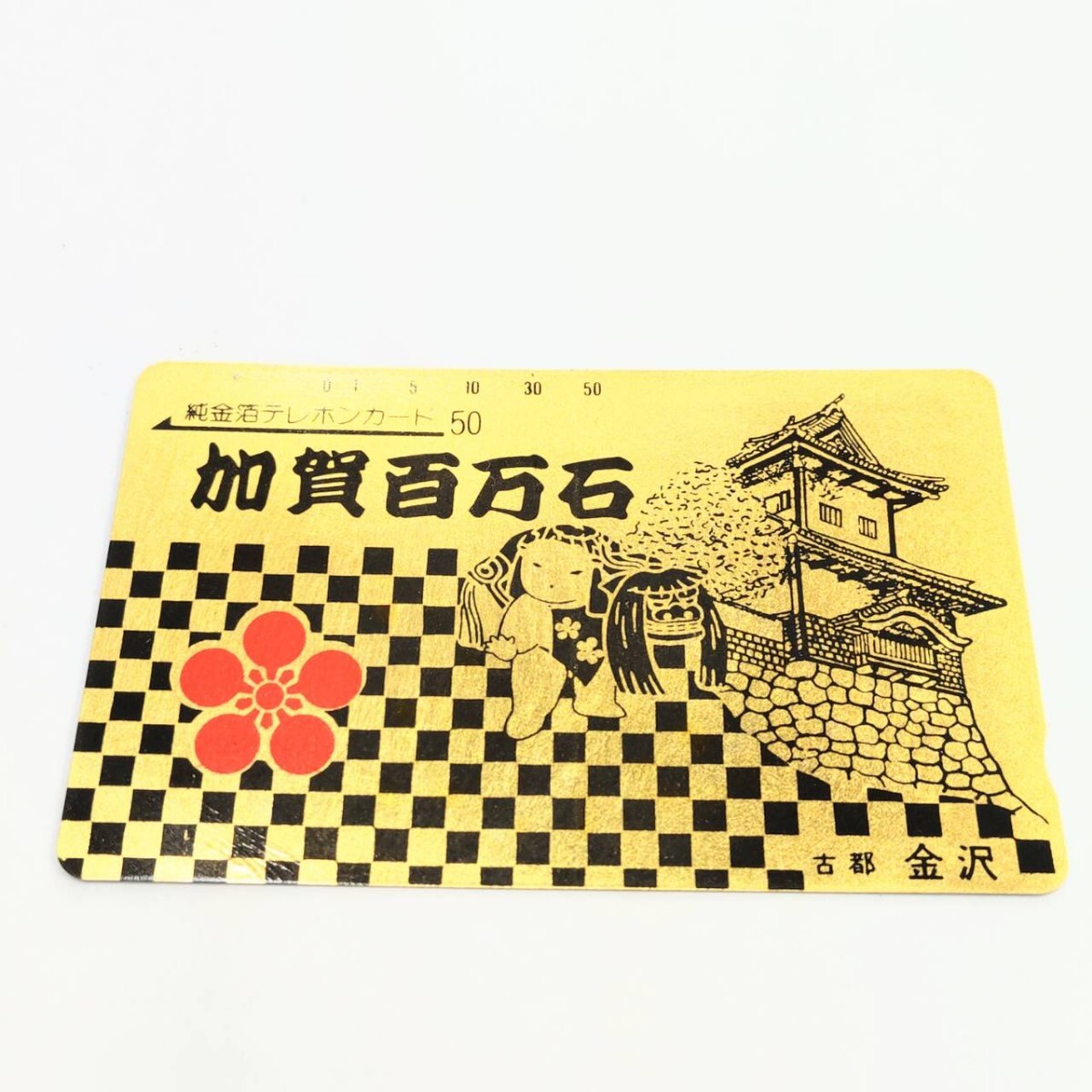 未使用 純金箔テレホンカード 加賀百万石 古都 金沢 50度数！