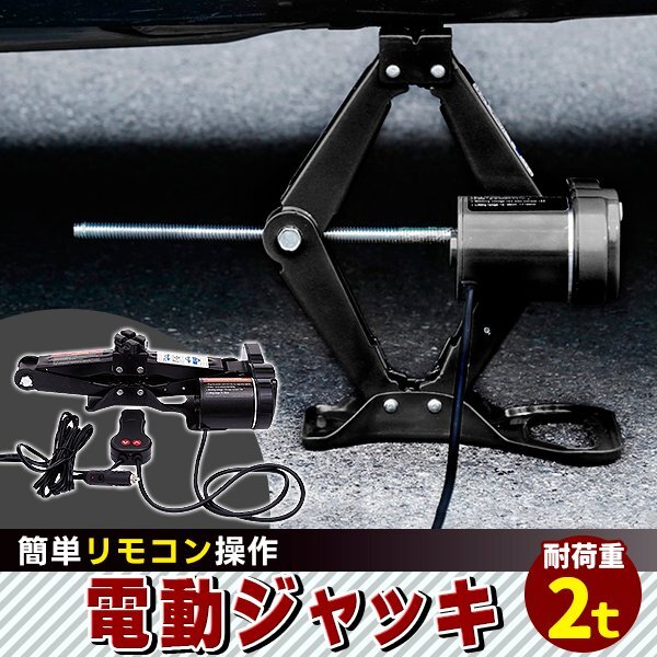 電動ジャッキ 2t 簡単リモコン操作/ケース付 シガー付 カージャッキ 手動 2000kg DV12V タイヤ交換 パンタグラフジャッキ