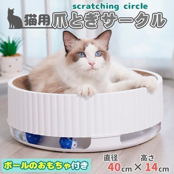 猫爪とぎ 遊べるボール付き サークルタイプ