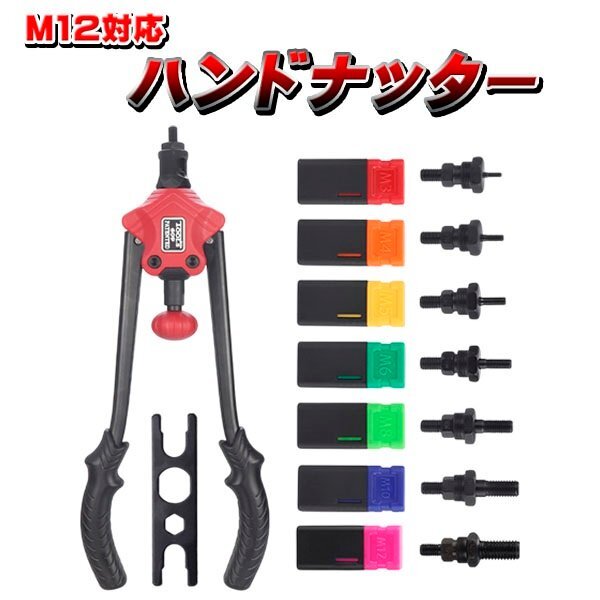 手動式 ハンドナッター ナットリベッター M3 M4 M5 M6 M8 M10 M12 対応 先端パーツ付 ブラインドナット ナットリベット ナット打ち込み