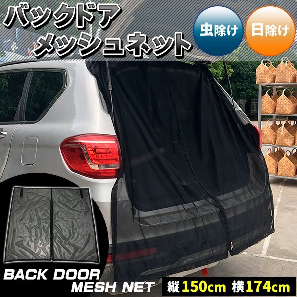 バックドア メッシュネット メッシュカーテン リアゲート ウィンドーネット 防虫ネット モスキートネット 風通し 車用 網戸 簡易網戸 防虫