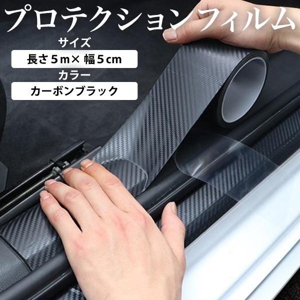 車用 ドアフィルム 幅5cm 長さ5m プロテクションフィルム 車 フィルム テープ 傷防止 傷汚れ 汚れ ドアエッジモール カーボン ブラック 黒